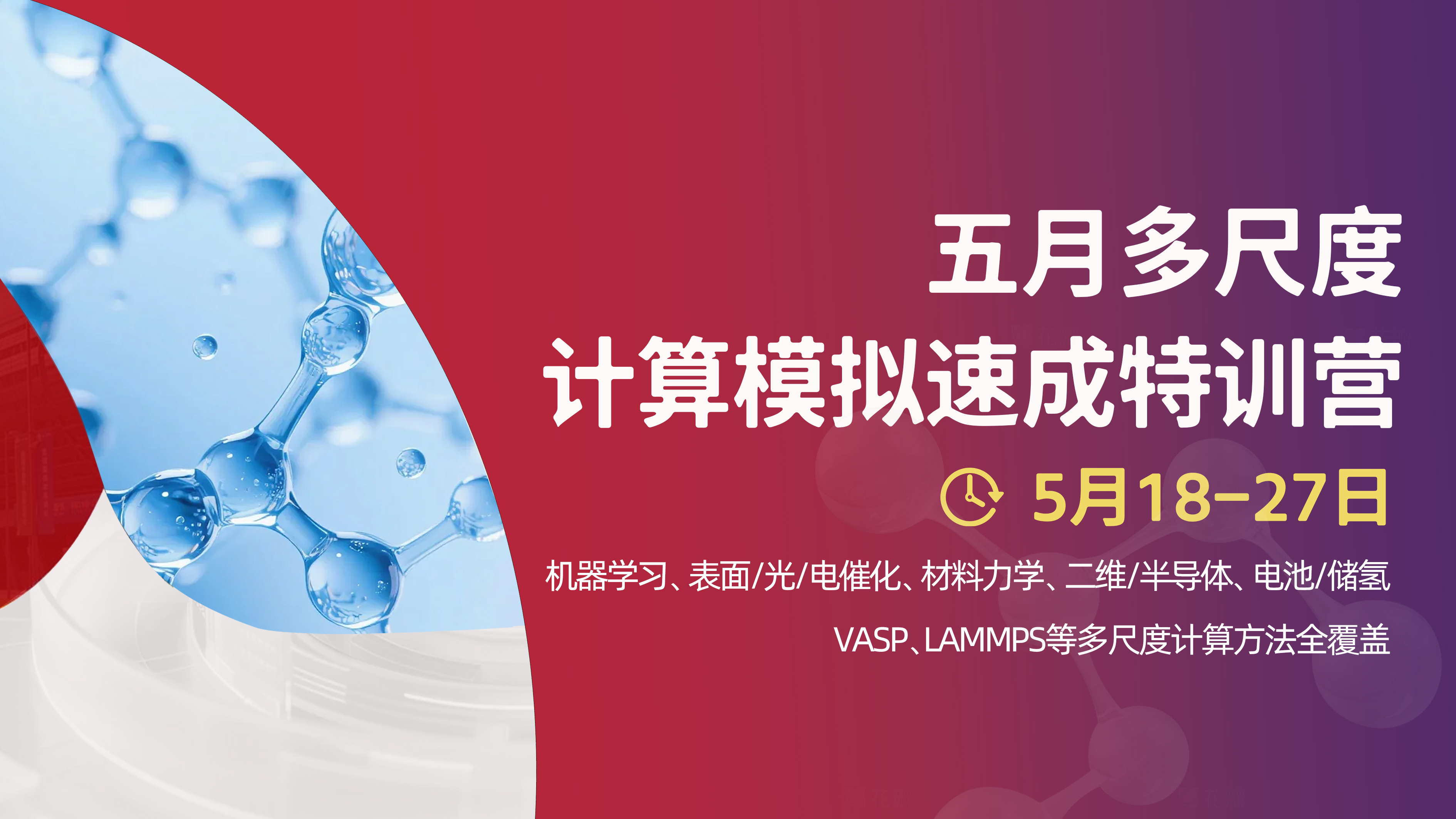 5月多尺度计算模拟速成特训营