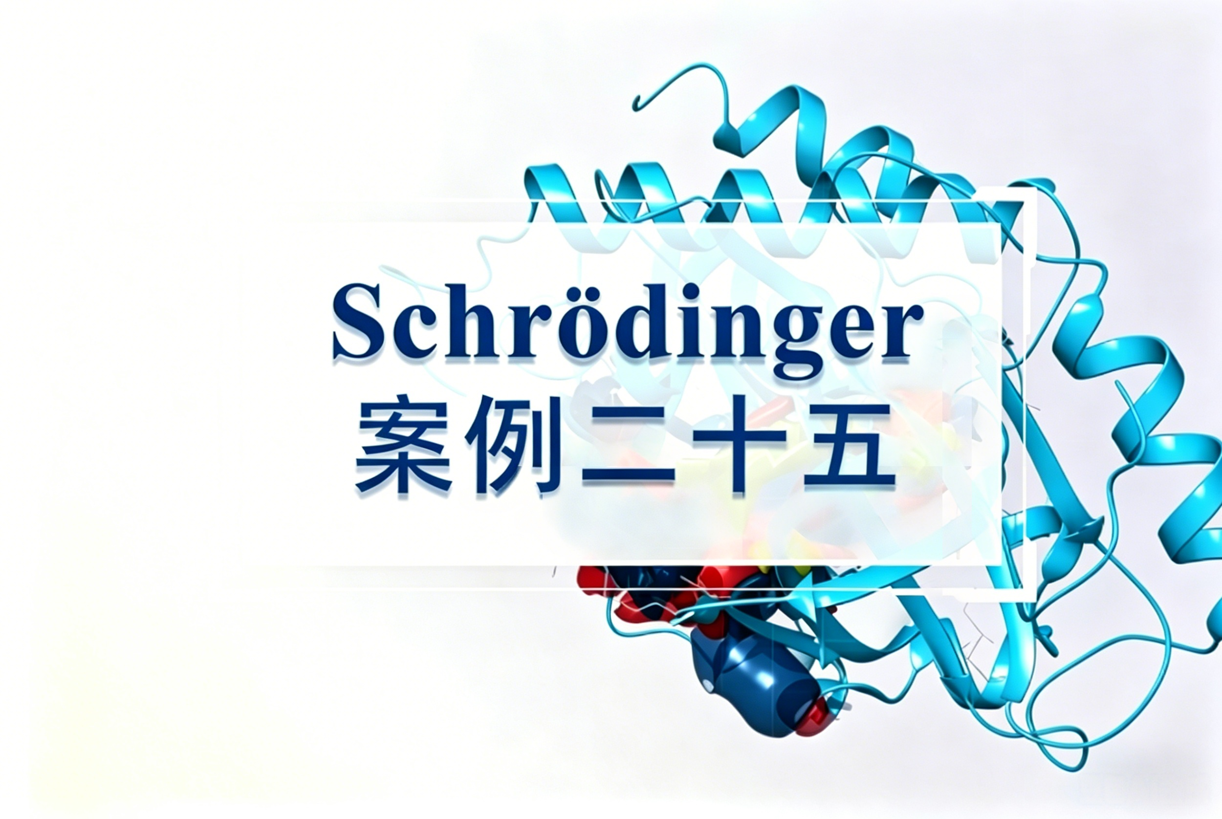 下篇 | 应用Schrödinger进行小分子质子化状态枚举与pKa预测（药物研发应用场景）