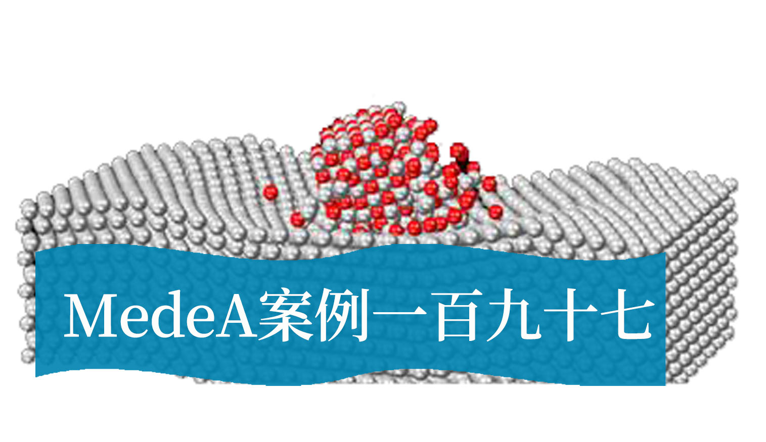 MedeA案例197：高安全性、高能量密度固态电池设计 ——无机、聚合物、有机框架等固态电解质性能跃迁
