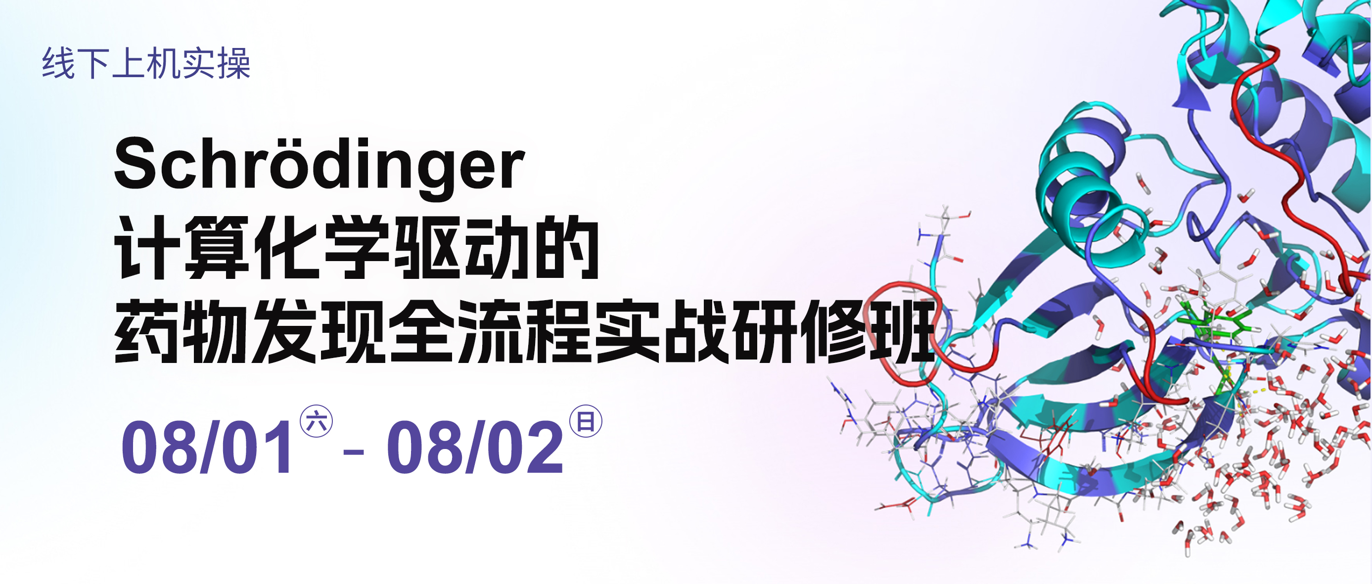 Hands-on Training Workshop on Schrödinger-Driven Full Workflow of Computational Chemistry for Drug Discovery