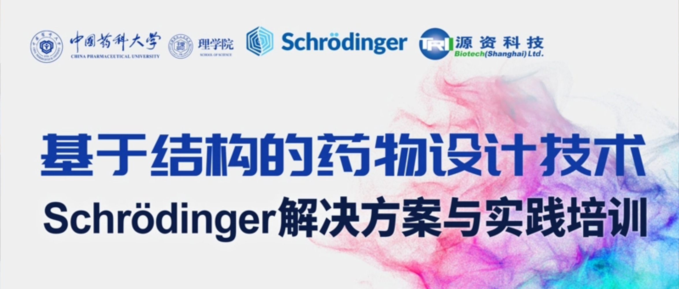 基于结构的药物设计技术-Schrödinger解决方案与实践培训