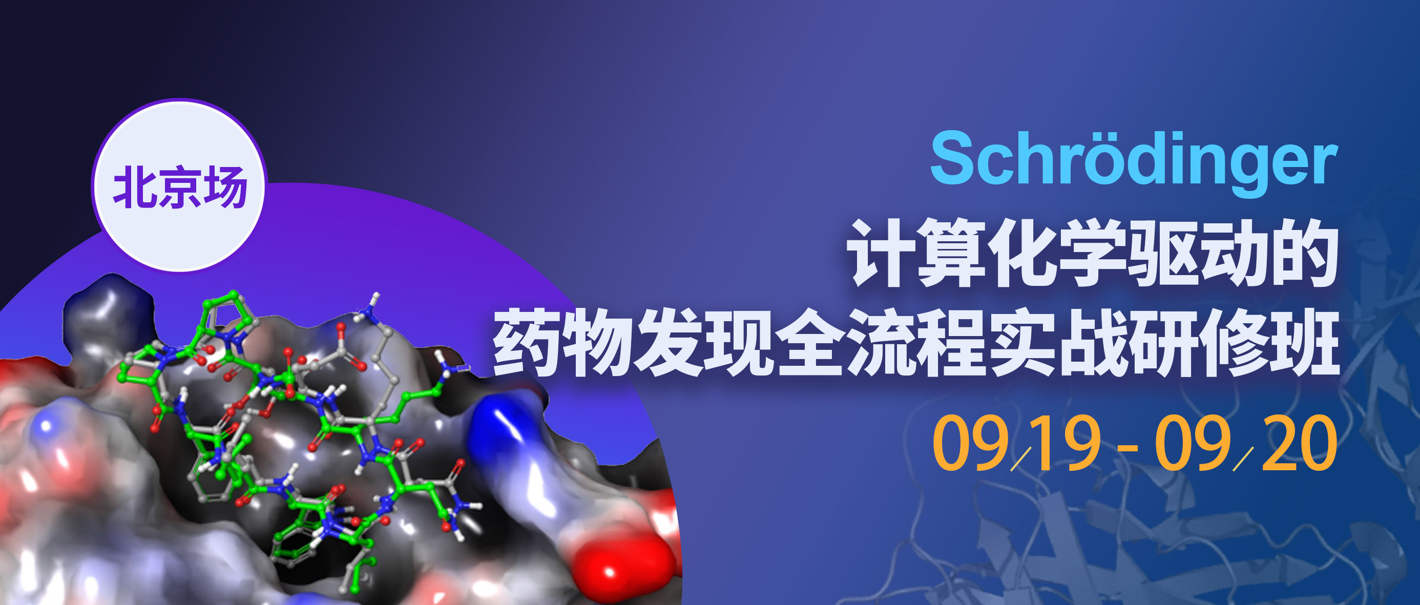 Schrödinger计算化学驱动的药物发现全流程实战研修班-北京站