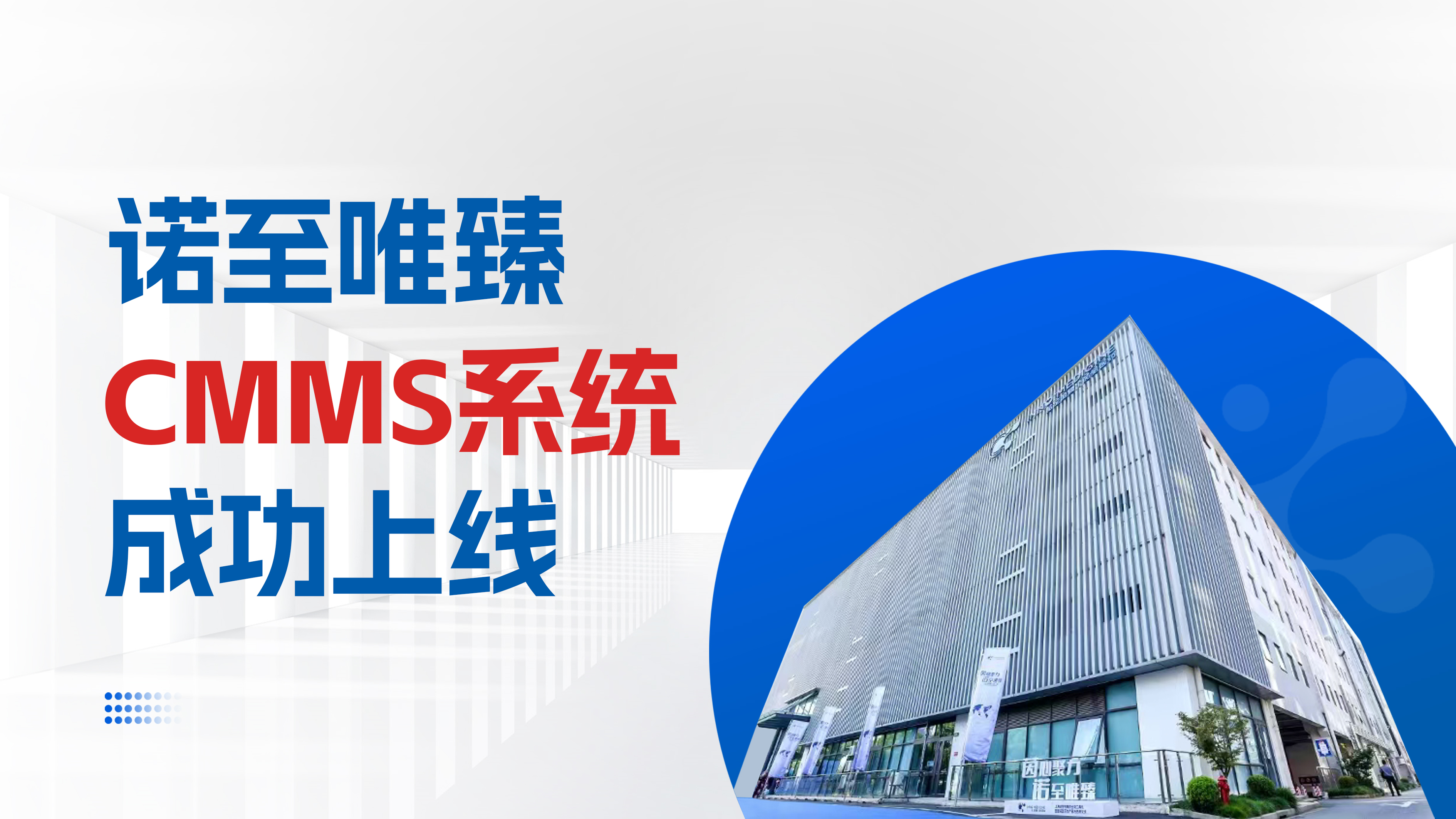 里程碑突破-源资科技自研 Aves CMMS 资产管理系统助力诺至唯臻智慧药厂上线