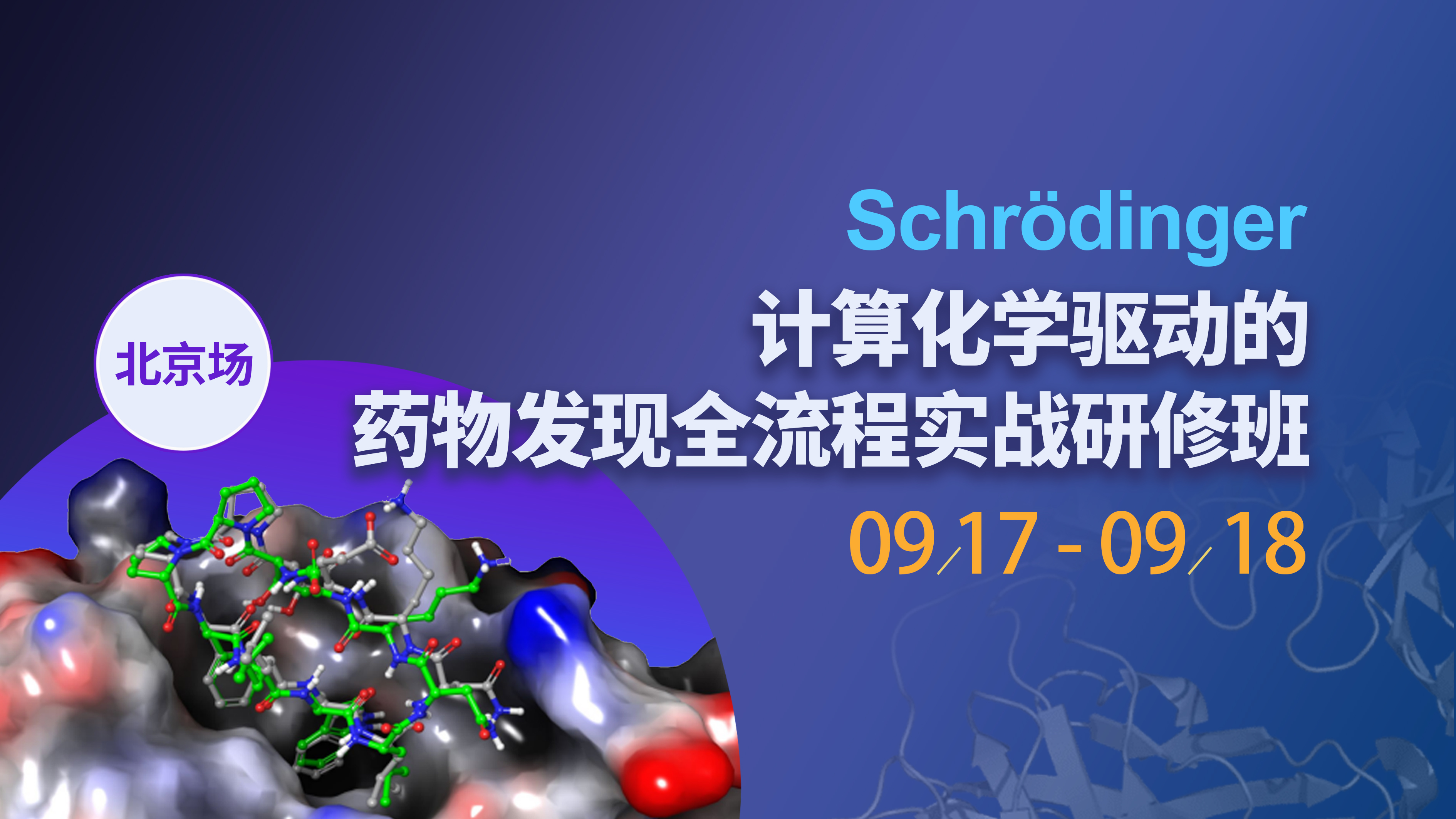 Schrödinger计算化学驱动的药物发现全流程实战研修班-北京站