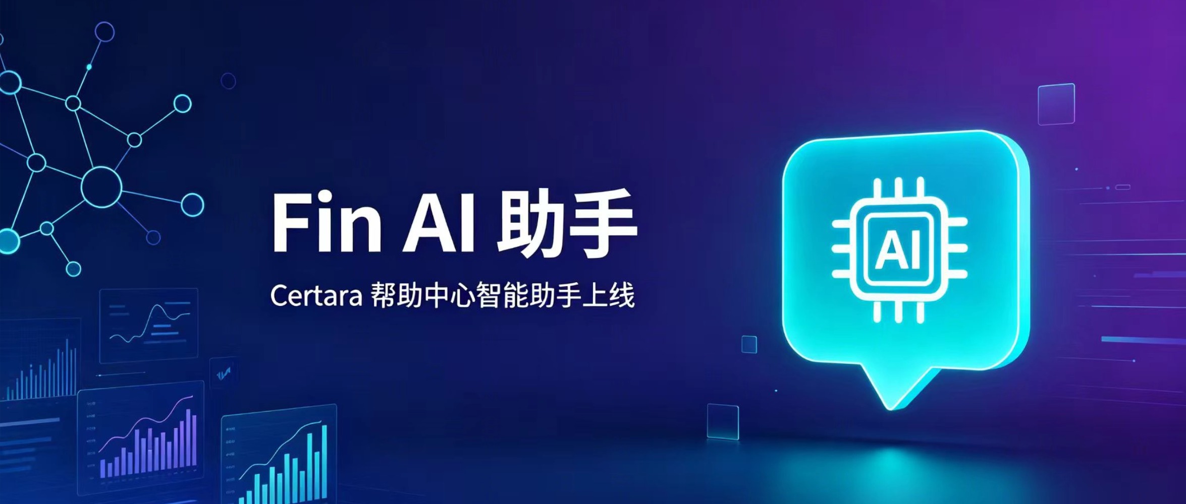 Certara Fin AI助手上线：Phoenix用户的智能答疑伙伴