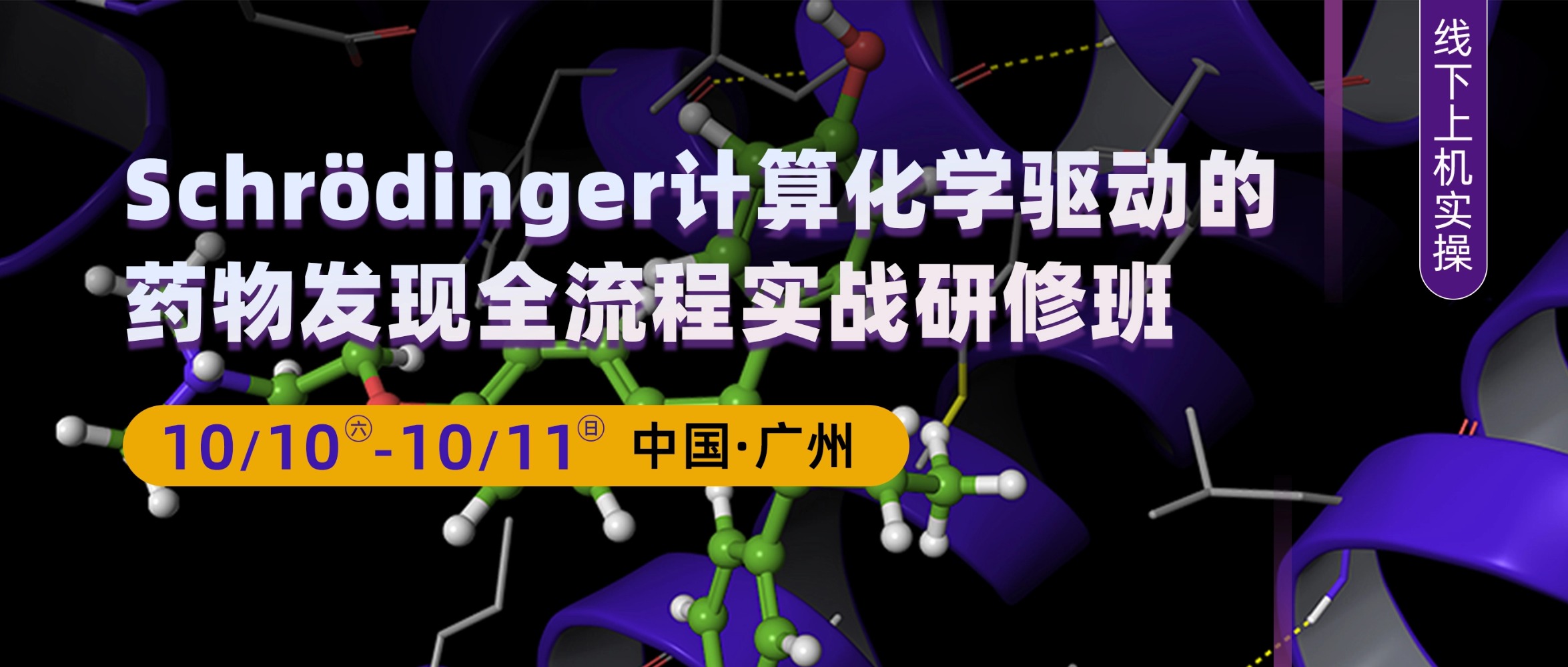 广州站—Schrödinger计算化学驱动的药物发现全流程实战研修班