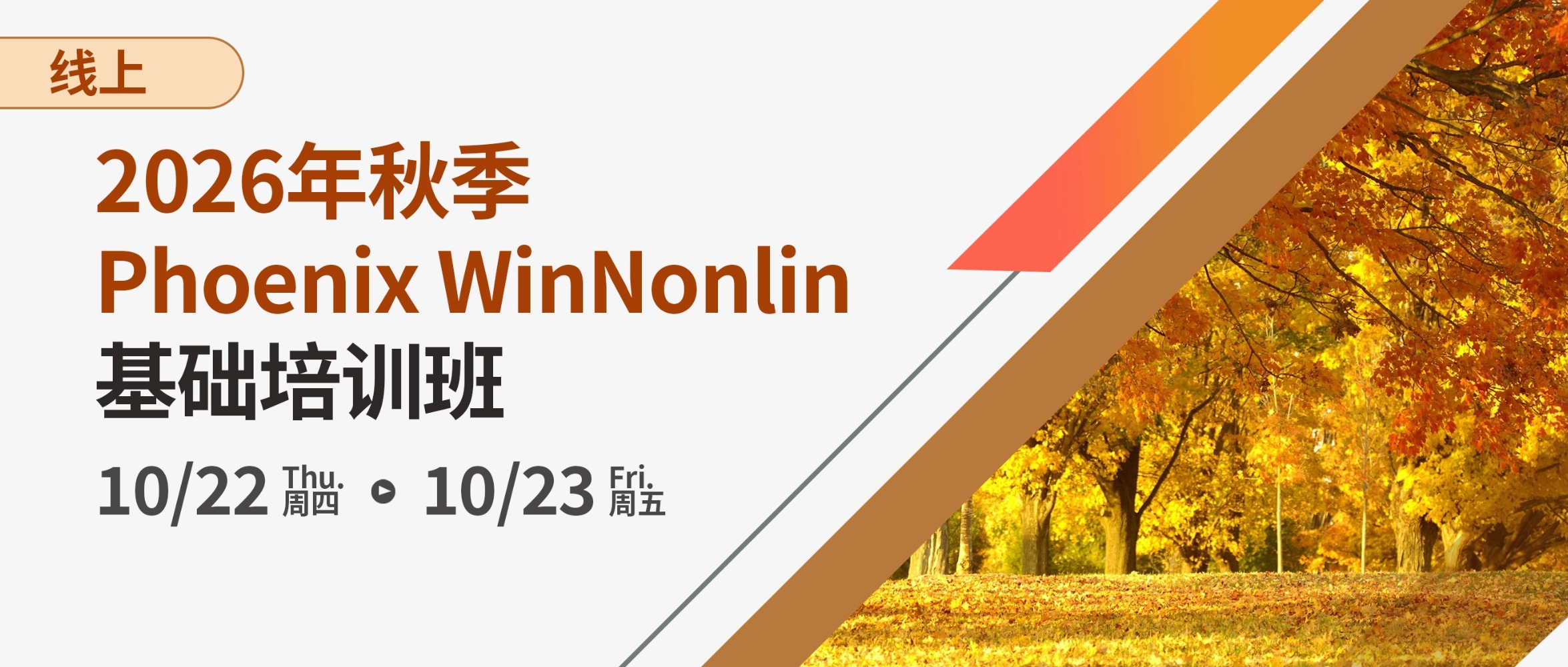 2026年秋季（网络）Phoenix WinNonlin基础培训班