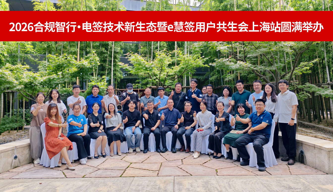 合规智行，数启新篇｜2026 e慧签用户共生会上海站圆满落幕