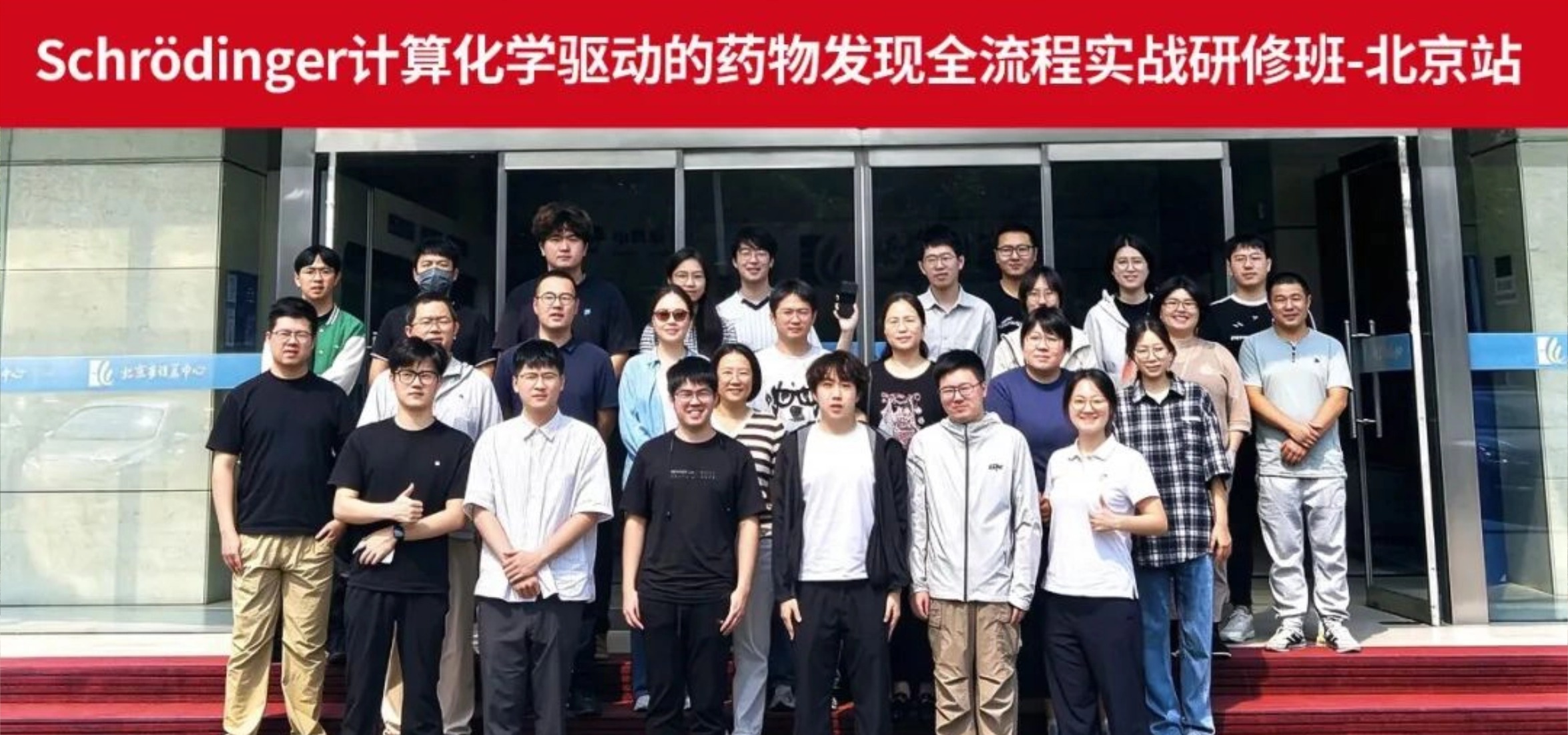 北京站顺利收官 | 源资科技Schrödinger计算药物发现全流程实战培训班
