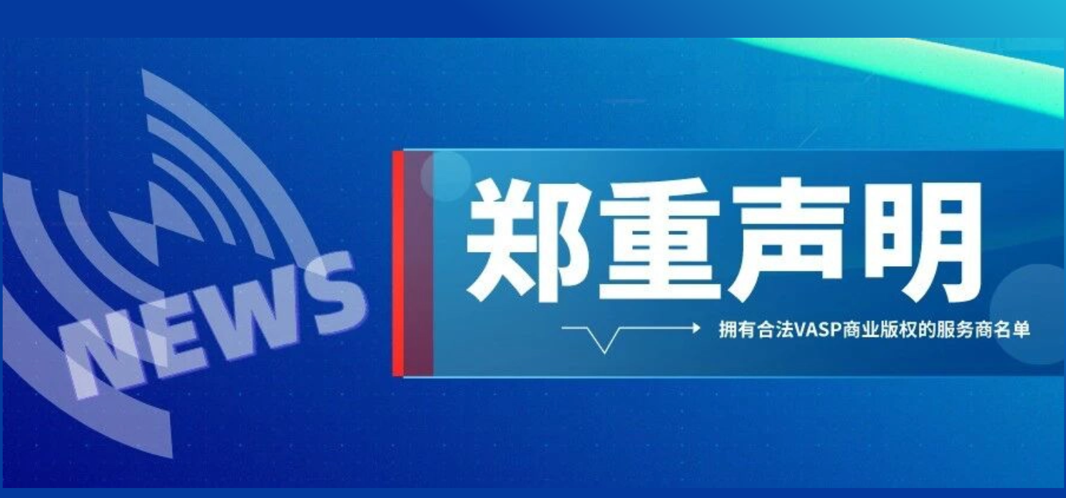 【名单更新】声明 | 拥有合法VASP商业版权的服务商名单