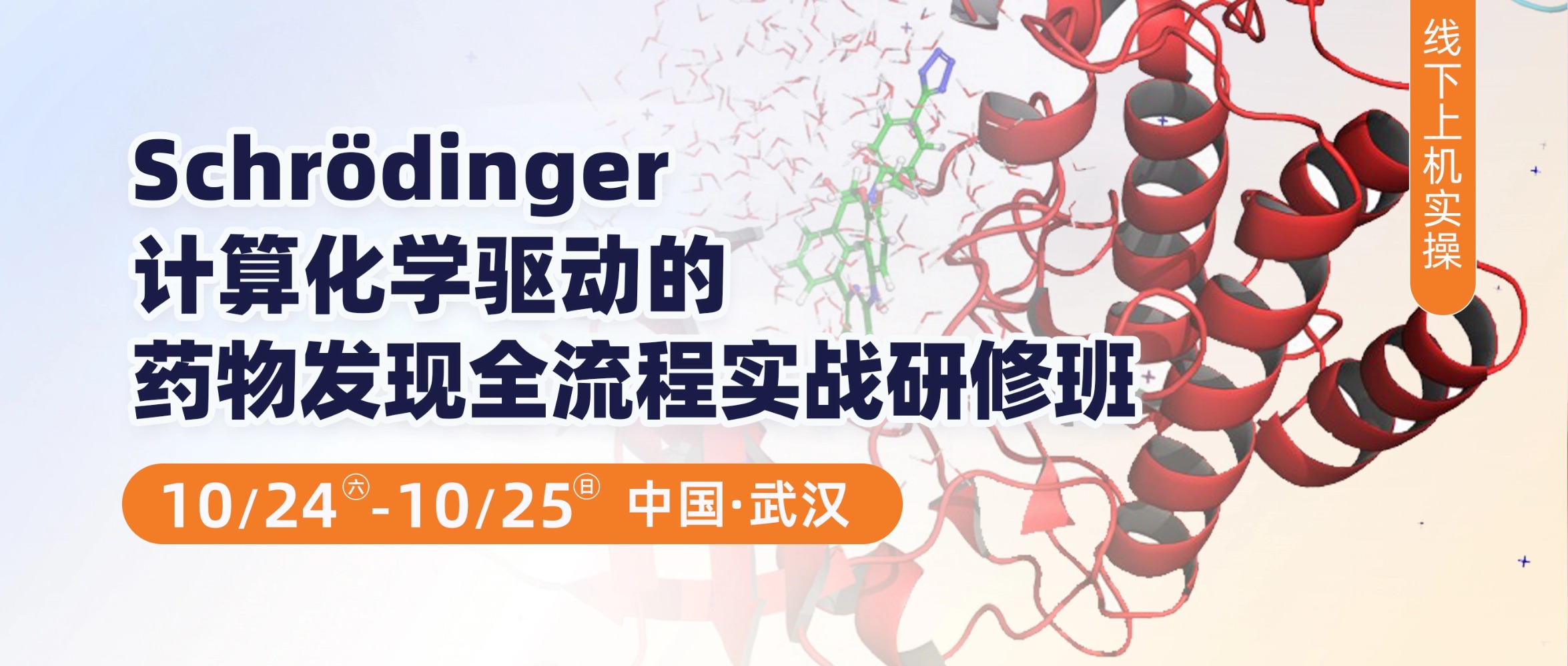 武汉站-Schrödinger计算化学驱动的药物发现全流程实战研修班