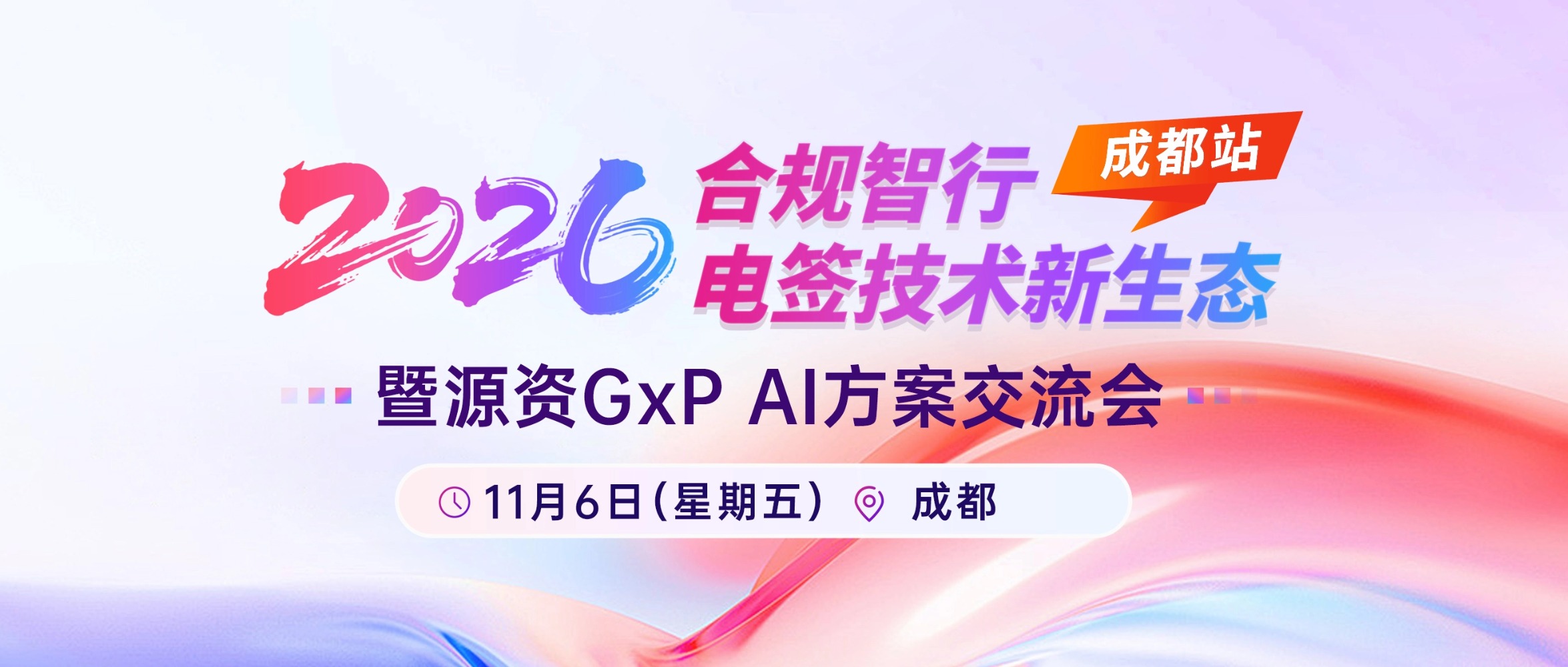 【诚邀】成都站-2026合规智行·电签技术新生态暨源资GxP AI方案交流会