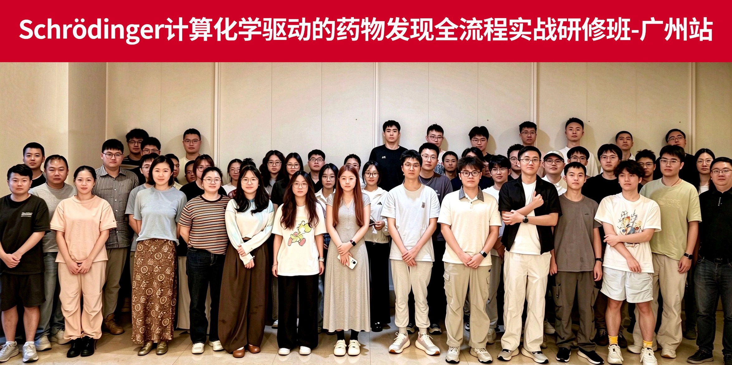 广州站顺利收官 | 源资科技Schrödinger计算药物发现全流程实战培训班