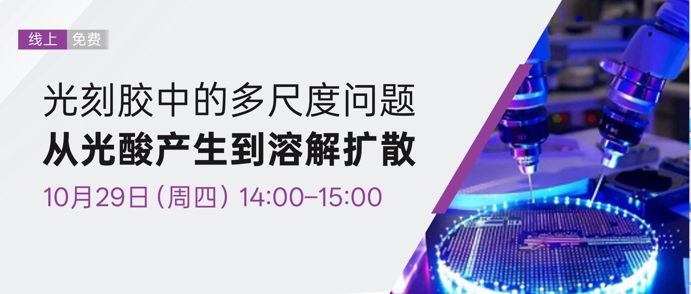 线上报告 | 免费参加：光刻胶中的多尺度问题——从光酸产生到溶解扩散