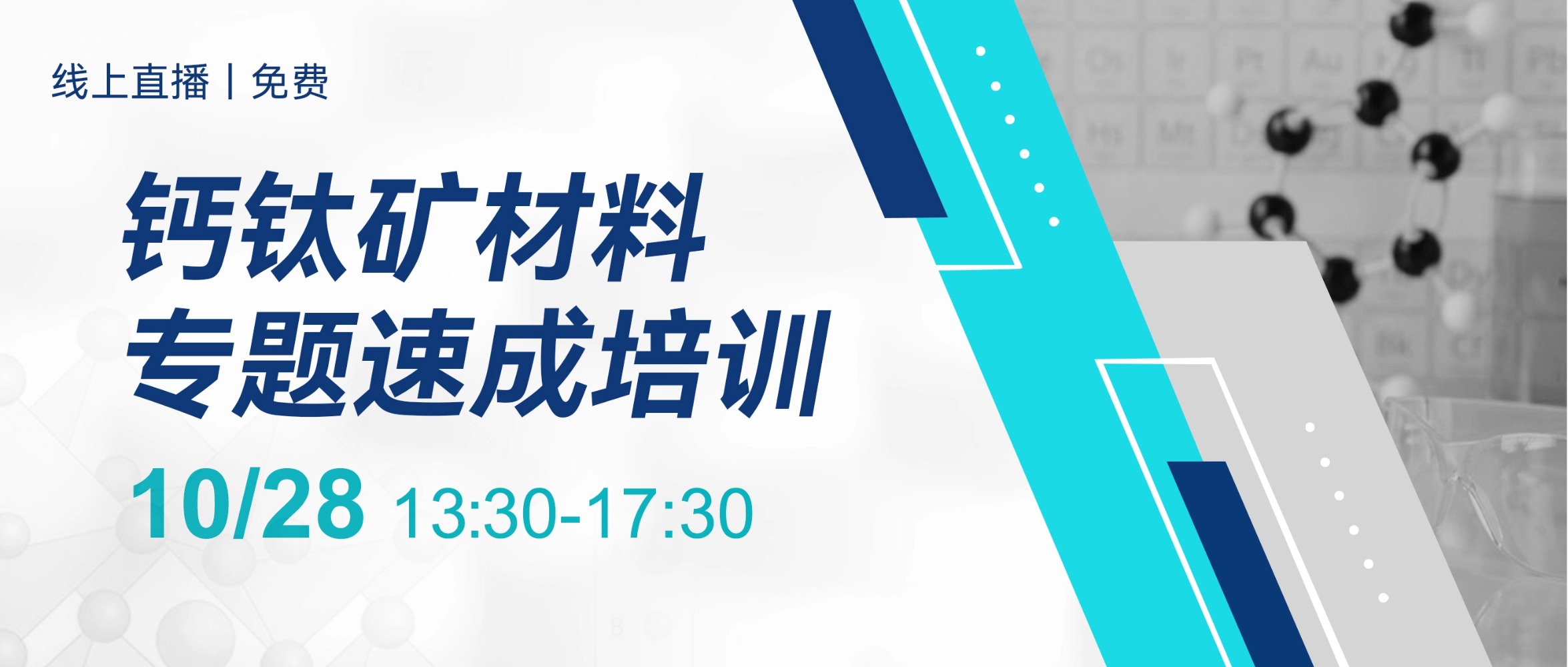 钙钛矿材料专题培训 | 半天速成，全程免费！