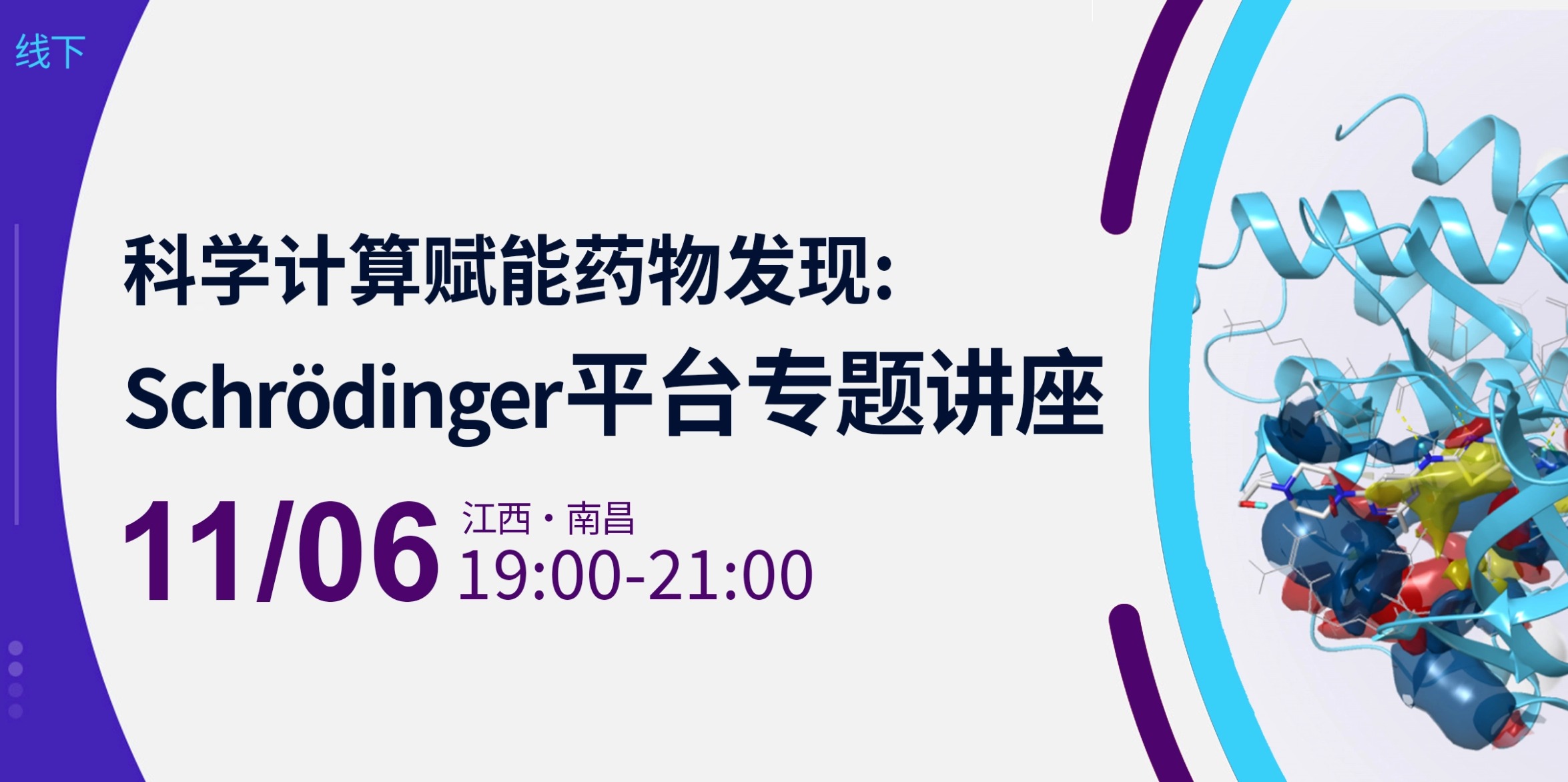 科学计算赋能药物发现：Schrödinger 平台专题讲座