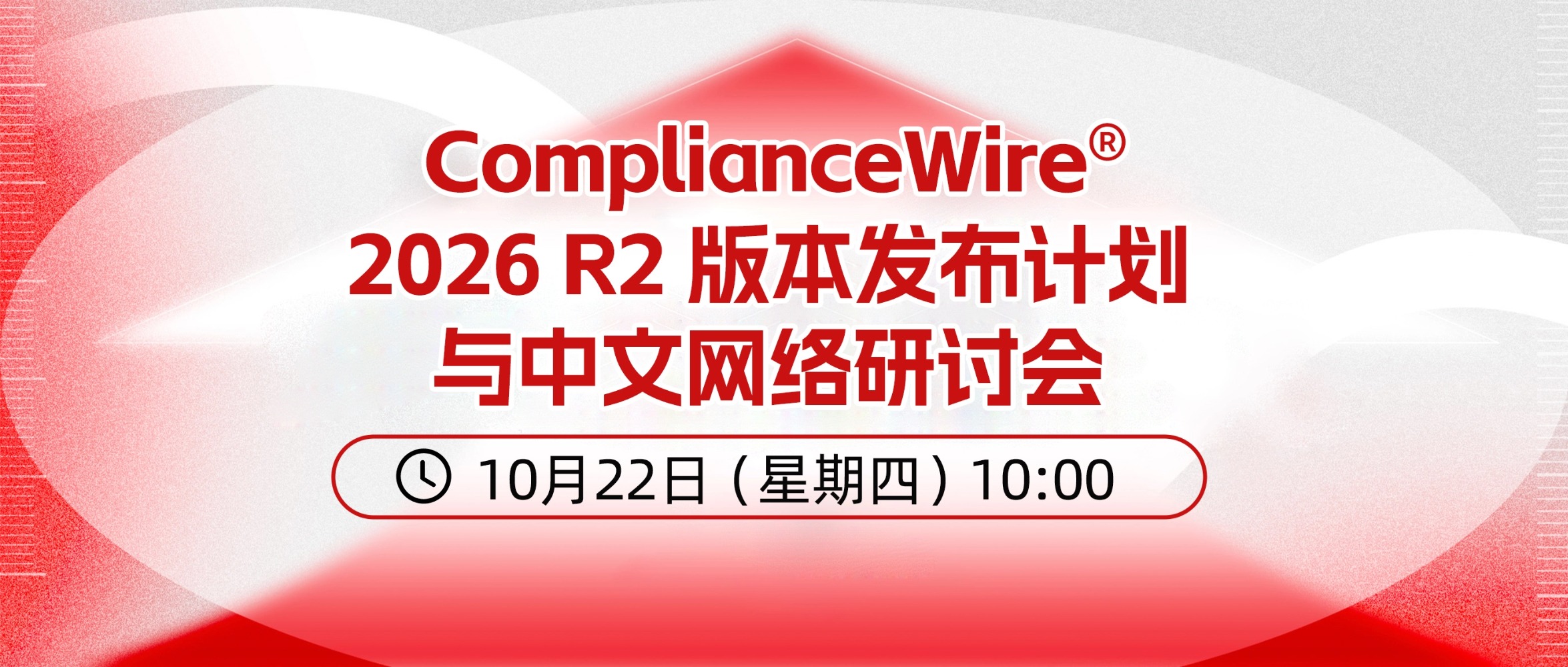 ComplianceWire® 2026R2 版本发布计划与中文网络研讨会