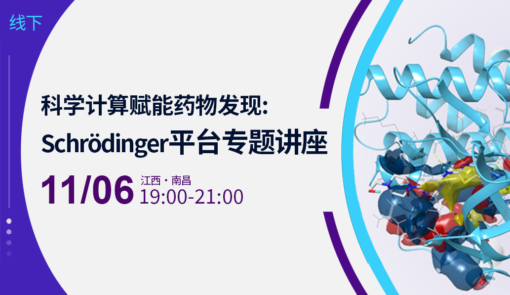 科学计算赋能药物发现：Schrödinger 平台专题讲座