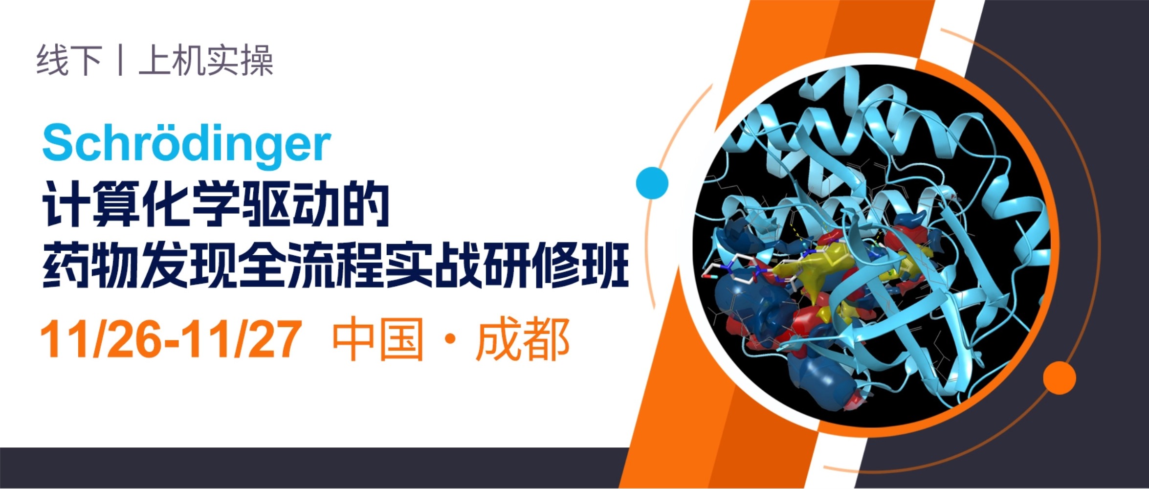成都站-Schrödinger计算化学驱动的药物发现全流程实战研修班
