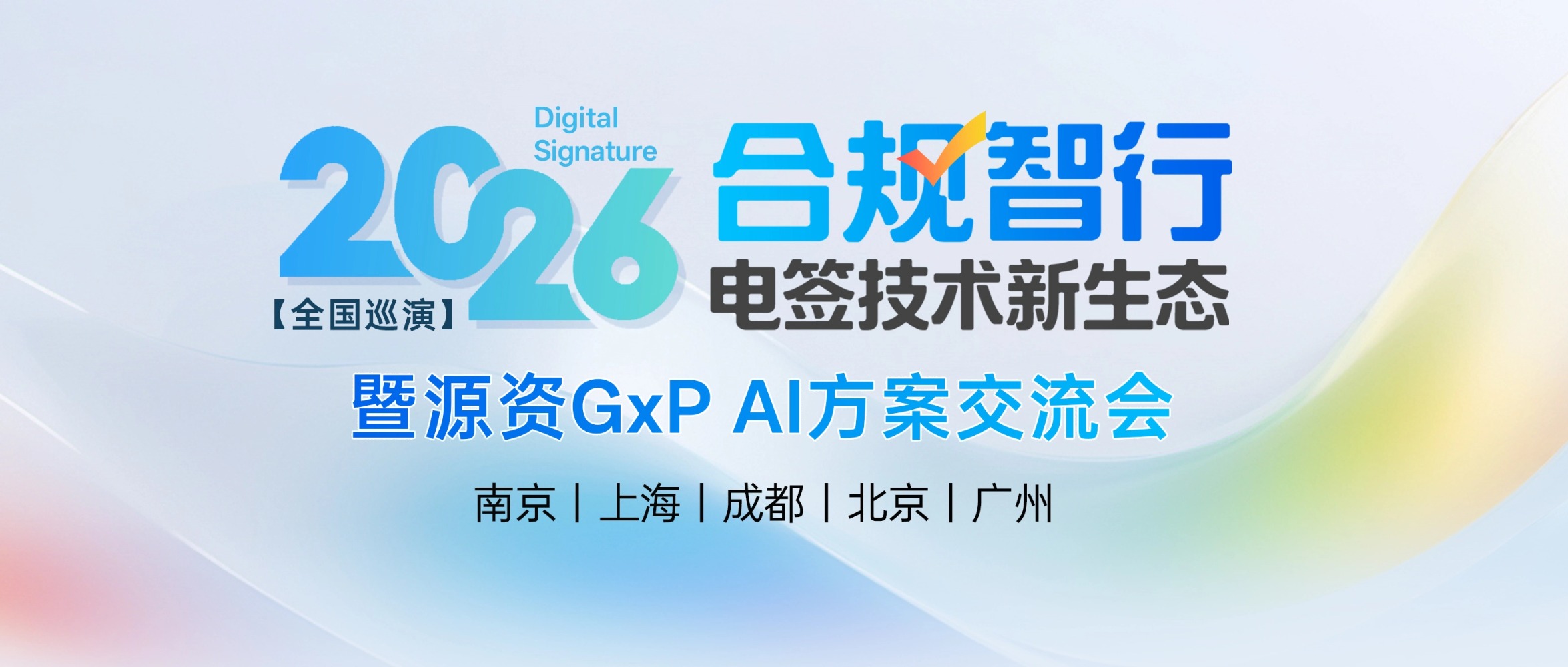 【全国巡演】2026 合规智行・电签技术新生态 暨 源资 GxP AI 方案交流会